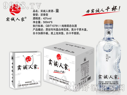 实诚人家酒,为实诚人干杯!