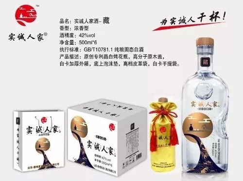 实诚人家酒,大品牌、好品质,带你占得消费先机!