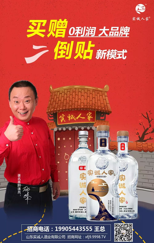 白酒市场“新宠”—实诚人家酒!“零利润大品牌买赠倒贴模式”强势出击!