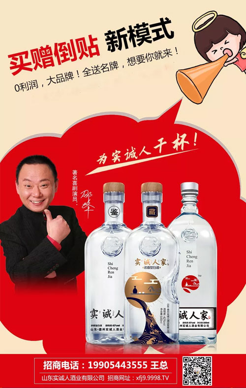 白酒市场“新宠”—实诚人家酒!“零利润大品牌买赠倒贴模式”强势出击!